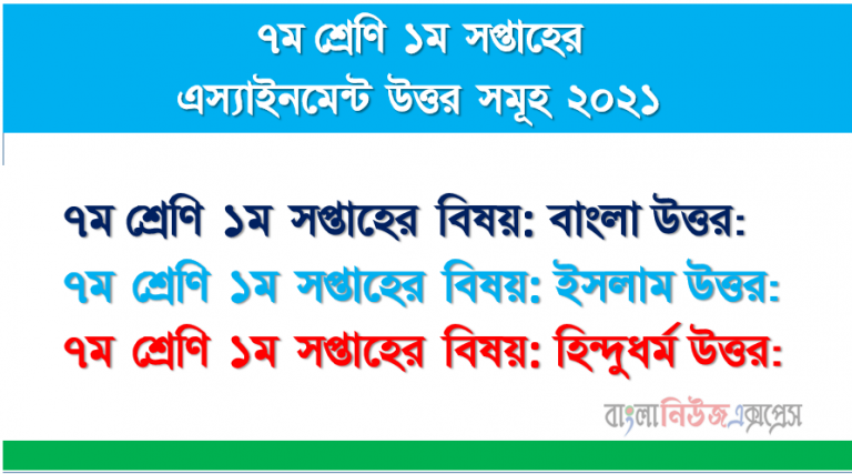 ৭ম শ্রেণীর অ্যাসাইনমেন্ট ১ম সপ্তাহের বাংলা ইসলাম ও হিন্দুধর্ম নৈতিক শিক্ষা এসাইনমেন্ট সমাধান ২০২১