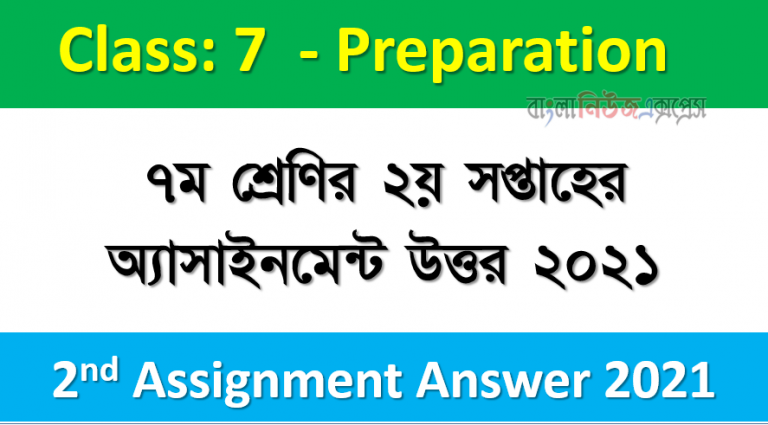 ৭ম শ্রেণির ২য় সপ্তাহের অ্যাসাইনমেন্ট উত্তর ২০২১