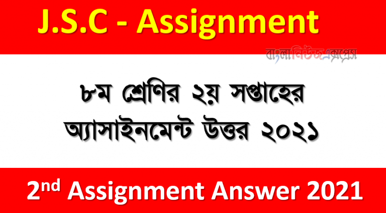 ৮ম শ্রেণির ২য় সপ্তাহের অ্যাসাইনমেন্ট উত্তর ২০২১