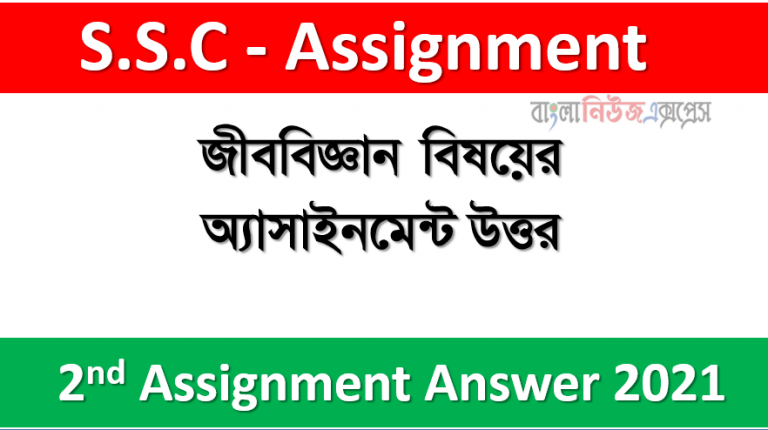 ৯ম শ্রেণির ২য় সপ্তাহের জীববিজ্ঞান বিষয়ের অ্যাসাইনমেন্ট উত্তর ২০২১