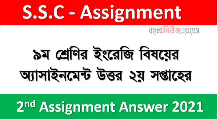 ৯ম শ্রেণির ২য় সপ্তাহের এ্যাসাইনমেন্ট উত্তর সমূহ