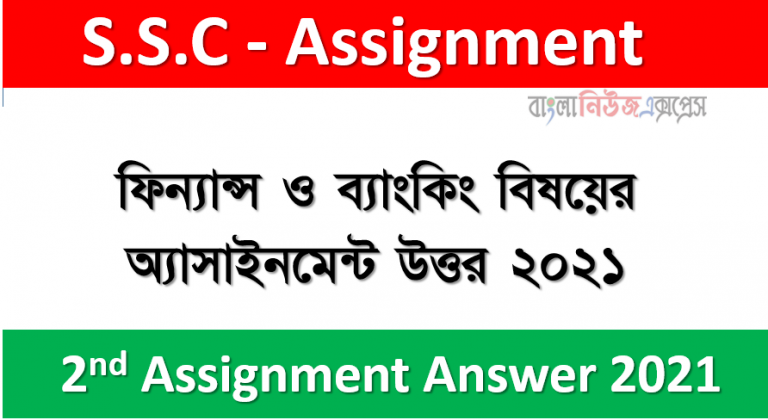 ৯ম শ্রেণির ২য় সপ্তাহের ফিন্যান্স ও ব্যাংকিং বিষয়ের অ্যাসাইনমেন্ট উত্তর ২০২১