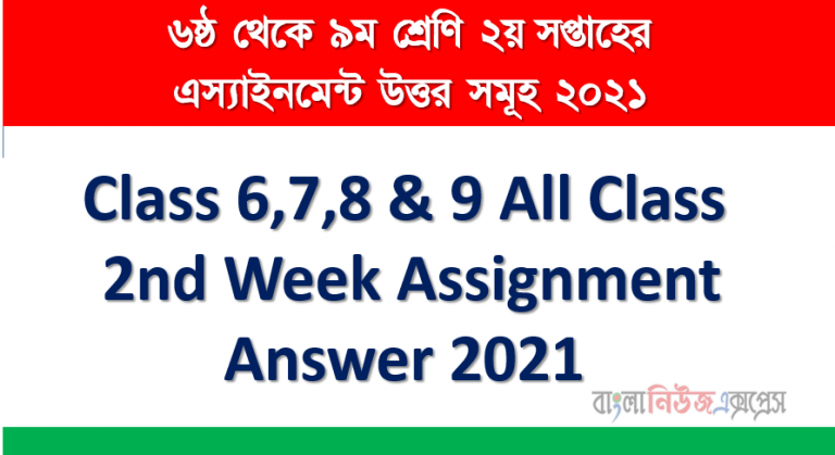 Class 6,7,8 & 9 All Class 2nd Week Assignment Answer 2021