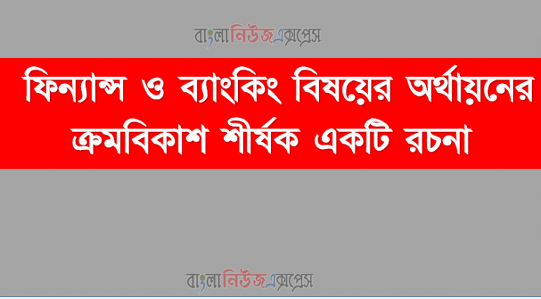 ফিন্যান্স ও ব্যাংকিং বিষয়ের অর্থায়নের ক্রমবিকাশ শীর্ষক একটি রচনা