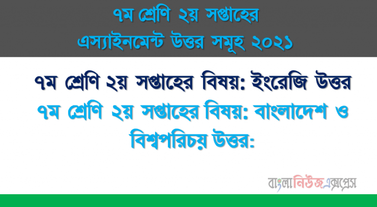 ২০২১ সালের ৭ম শ্রেণির ইংরেজি বাংলাদেশ ও বিশ্বপরিচয় ২য় সপ্তাহের অ্যাসাইনমেন্ট সমাধান