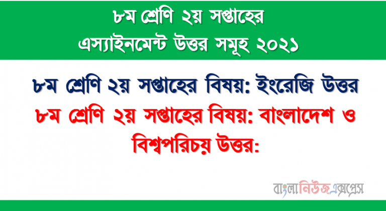 ইংরেজি বাংলাদেশ ও বিশ্বপরিচয় ৮ম শ্রেণির ২য় সপ্তাহের অ্যাসাইনমেন্ট সমাধান ২০২১