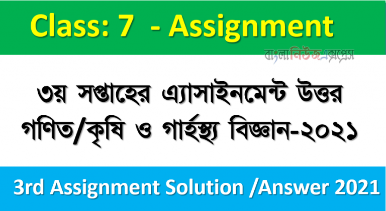 ৭ম শ্রেণির ৩য় সপ্তাহের এ্যাসাইনমেন্ট উত্তর গণিত কৃষি ও গার্হস্থ্য বিজ্ঞান ২০২১