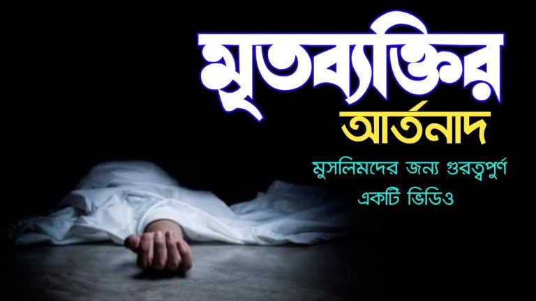 মৃত ব্যক্তির আর্তনাদ,মৃত ব্যক্তির আর্তনাদ উঠে আসলো কবরস্থান থেকে,মৃত ব্যক্তির যে ডাক মানুষ শুনতে পায় না,পরিবারের জন্য মৃত ব্যক্তির আর্তনাদ,কাঁদতে বাধ্য হবেন মৃত ব্যক্তির রুহের আর্তনাদ