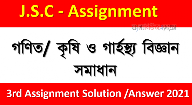 ৮ম শ্রেণির ৩য় সপ্তাহের এ্যাসাইনমেন্ট উত্তর গণিত কৃষি ও গার্হস্থ্য বিজ্ঞান ২০২১