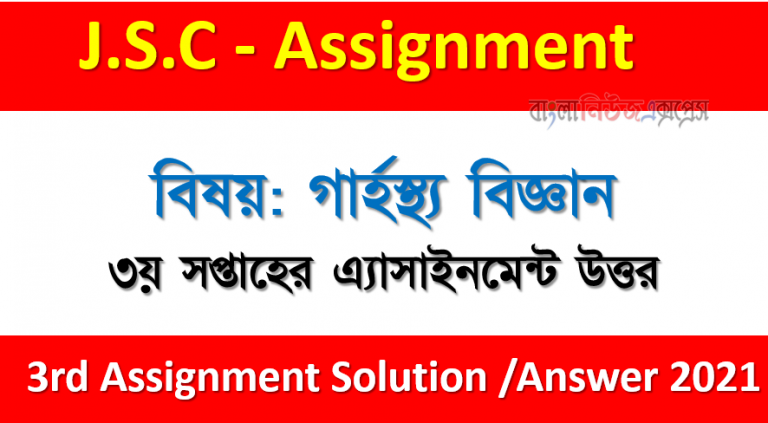 ২০২১ সালের ৮ম শ্রেণির ৩য় সপ্তাহের এ্যাসাইনমেন্ট উত্তর বিষয়: গার্হস্থ্য বিজ্ঞান