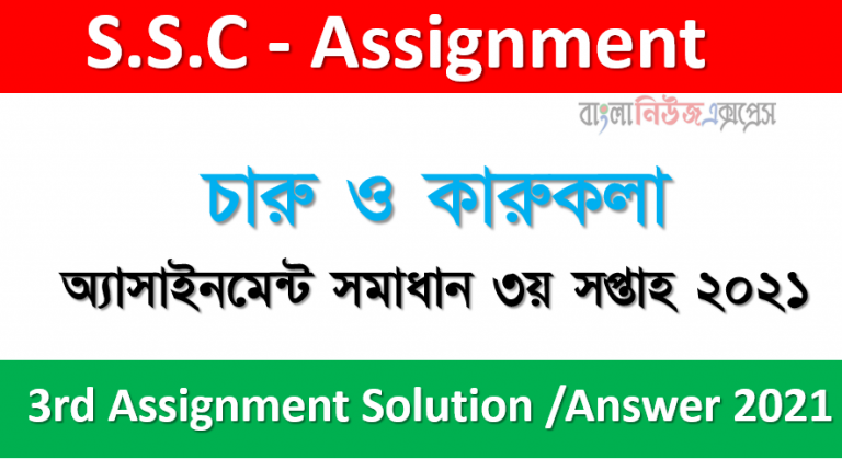 ৯ম শ্রেণির চারু ও কারুকলা অ্যাসাইনমেন্ট সমাধান ৩য় সপ্তাহ ২০২১