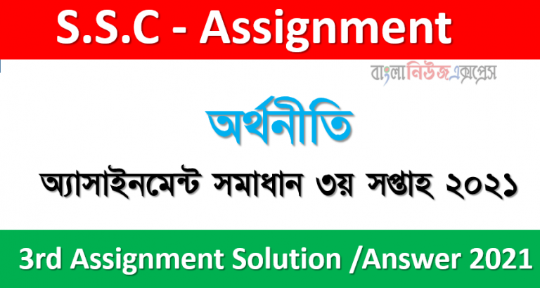 ৯ম শ্রেণি অর্থনীতি অ্যাসাইনমেন্ট উত্তর ৩য় সপ্তাহের অ্যাসাইনমেন্ট সমাধান 2021