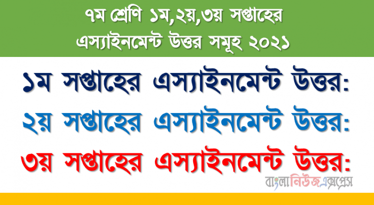 ১ম ২য় ও ৩য় সপ্তাহের সমাধান ২০২১ এসাইনমেন্ট উত্তর ৭ম শ্রেণির