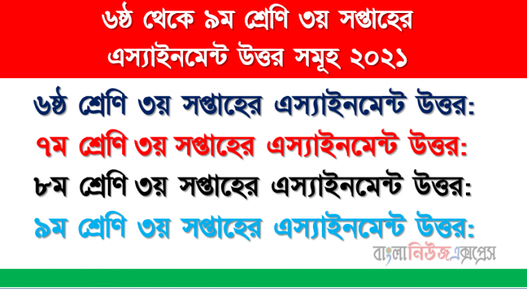 ৬ষ্ঠ থেকে ৯ম শ্রেণির ৩য় সপ্তাহের অ্যাসাইনমেন্ট উত্তর 2021