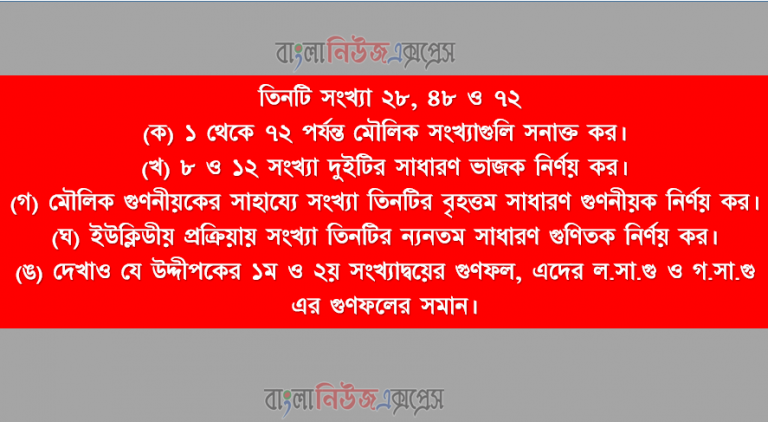 তিনটি সংখ্যা ২৮, ৪৮ ও ৭২ এর ১ থেকে ৭২ পর্যন্ত মৌলিক সংখ্যাগুলি সনাক্ত কর