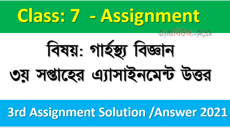 বিষয়: গার্হস্থ্য বিজ্ঞান ৩য় সপ্তাহের এ্যাসাইনমেন্ট উত্তর ৭ম শ্রেণির ২০২১