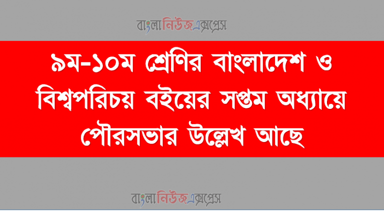 ৯ম-১০ম শ্রেণির বাংলাদেশ ও বিশ্বপরিচয় বইয়ের সপ্তম অধ্যায়ে পৌরসভার উল্লেখ আছে