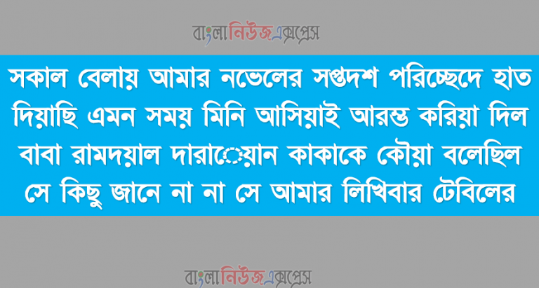 সকাল বেলায় আমার নভেলের সপ্তদশ পরিচ্ছেদে হাত দিয়াছি এমন সময় মিনি আসিয়াই আরম্ভ করিয়া দিল বাবা রামদয়াল দারােয়ান কাকাকে কৌয়া বলেছিল সে কিছু জানে না না সে আমার লিখিবার টেবিলের