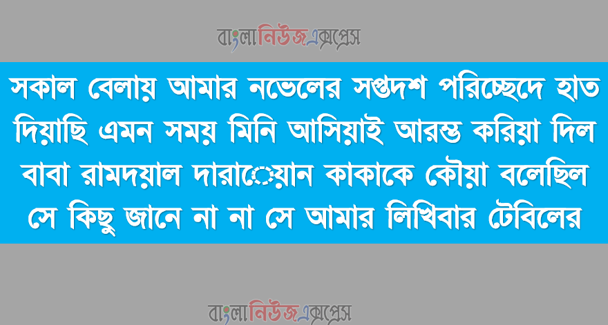 সকাল বেলায় আমার নভেলের সপ্তদশ পরিচ্ছেদে হাত দিয়াছি এমন সময় মিনি আসিয়াই আরম্ভ করিয়া দিল বাবা রামদয়াল দারােয়ান কাকাকে কৌয়া বলেছিল সে কিছু জানে না না সে আমার লিখিবার টেবিলের