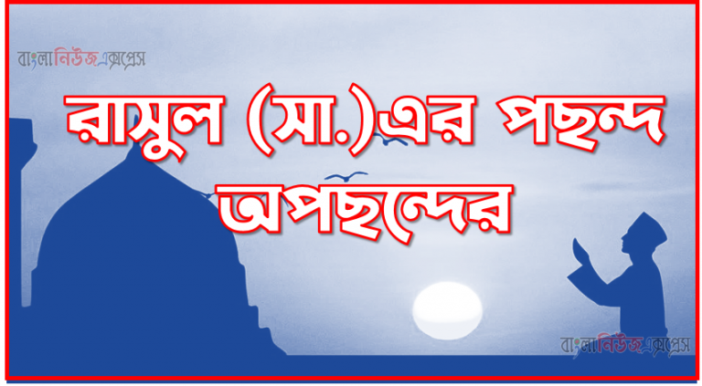 রাসুল (সা.)এর পছন্দ অপছন্দের, রাসুল (সা.)এর প্রিয় খাবার সমূহ...,রাসূল (সা.) যেসব খাবার পছন্দ করতেন,রাসুল সাঃ এর পছন্দের খাবার,রাসূল সাঃএর পছন্দের খাবর