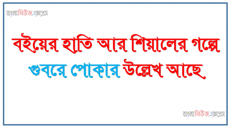 বইয়ের হাতি আর শিয়ালের গল্পে গুবরে পোকার উল্লেখ আছে