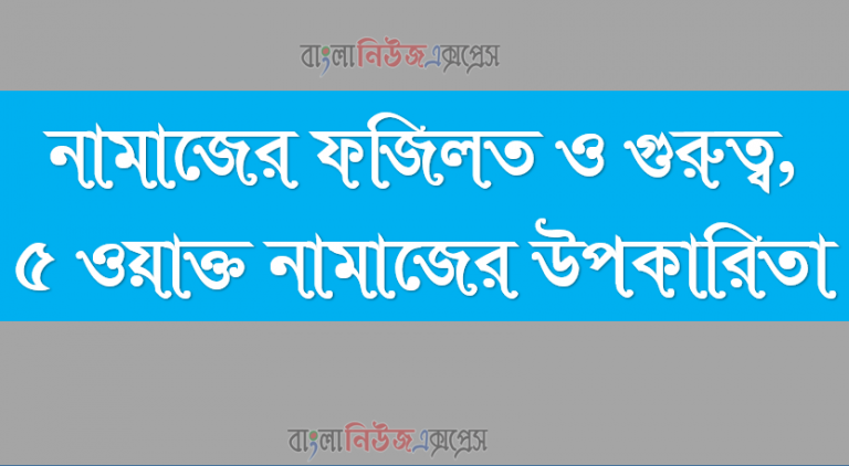 নামাজের ফজিলত ও গুরুত্ব, ৫ ওয়াক্ত নামাজের উপকারিতা