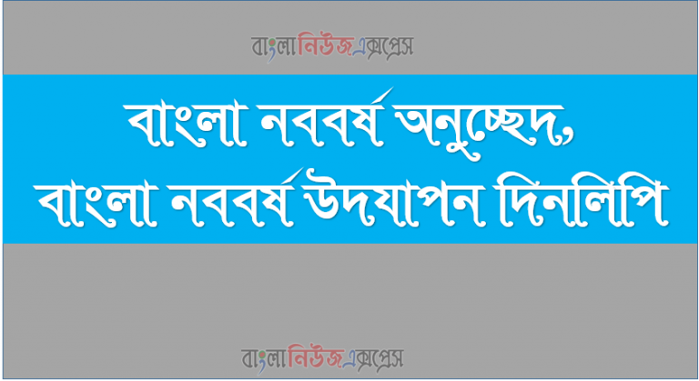 বাংলা নববর্ষ অনুচ্ছেদ,বাংলা নববর্ষ উদযাপন দিনলিপি