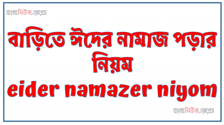 বাড়িতে ঈদের নামাজ পড়ার নিয়ম eider namazer niyom