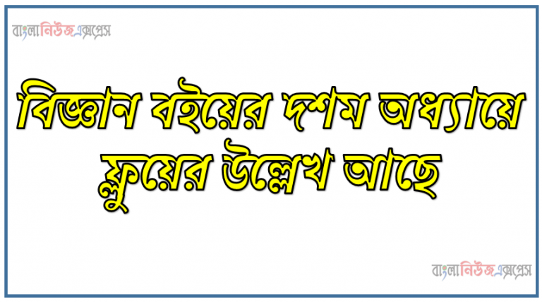 বিজ্ঞান বইয়ের দশম অধ্যায়ে ফ্লুয়ের উল্লেখ আছে