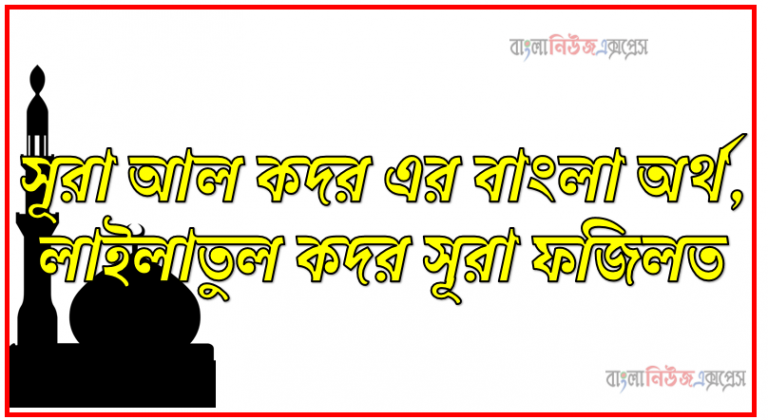 লাইলাতুল কাদের নামজার নিয়ত-নিয়ম, শবে কদরের দোয়া লাইলাতুল কদর