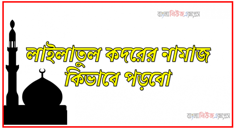 লাইলাতুল কদরের নামাজ কিভাবে পড়বো