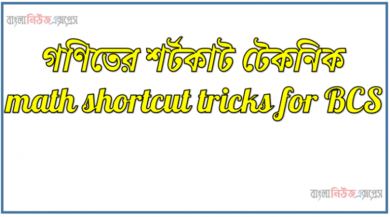 গণিতের শর্টকাট টেকনিক math shortcut tricks for BCS