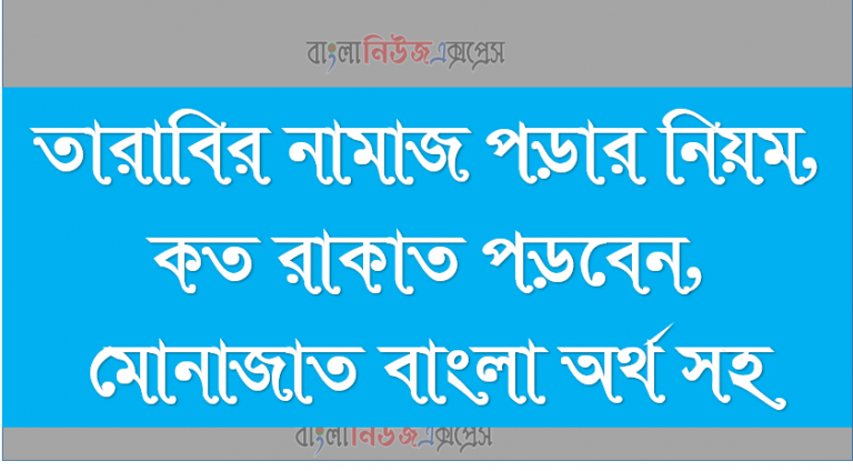 তারাবির নামাজ পড়ার নিয়ম, কত রাকাত পড়বেন, মোনাজাত বাংলা অর্থ সহ