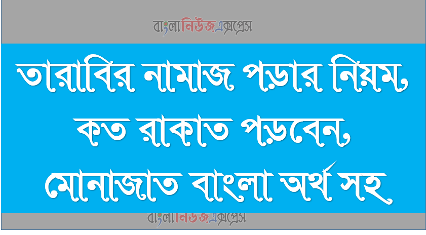 তারাবির নামাজ পড়ার নিয়ম, কত রাকাত পড়বেন, মোনাজাত বাংলা অর্থ সহ