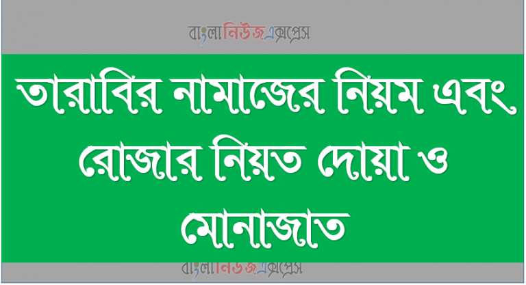 তারাবির নামাজের নিয়ম এবং রোজার নিয়ত দোয়া ও মোনাজাত