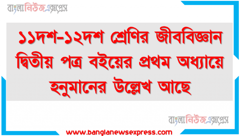 ১১দশ-১২দশ শ্রেণির জীববিজ্ঞান দ্বিতীয় পত্র বইয়ের প্রথম অধ্যায়ে হনুমানের উল্লেখ আছে