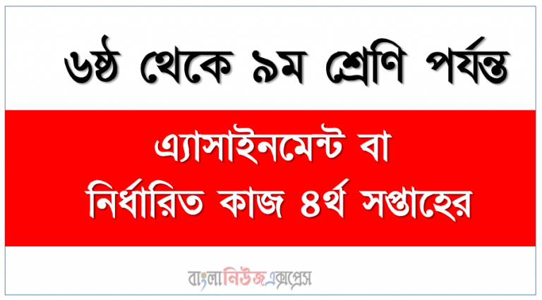 ২০২১ সালের ৬ষ্ঠ থেকে ৯ম শ্রেণি পর্যন্ত ৪র্থ সপ্তাহের এ্যাসাইনমেন্ট প্রকাশ