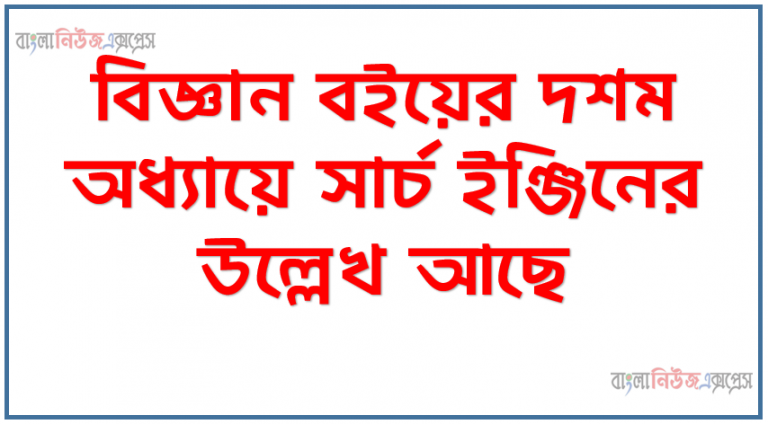 বিজ্ঞান বইয়ের দশম অধ্যায়ে সার্চ ইঞ্জিনের উল্লেখ আছে