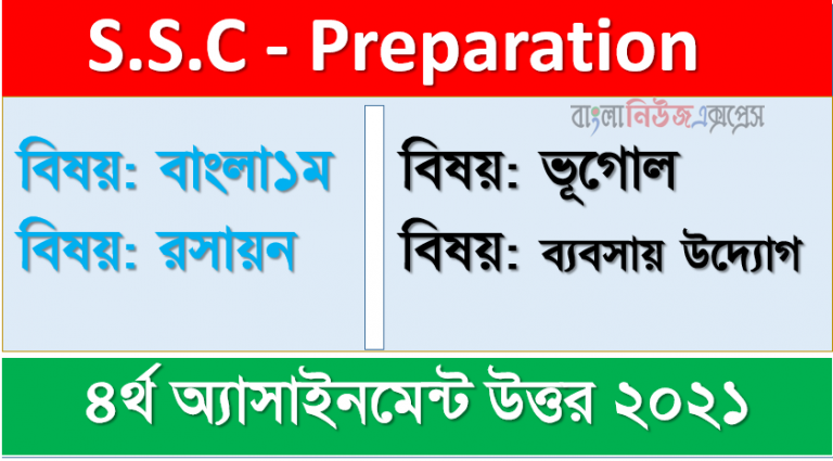 ৯ম শ্রেণির ৪র্থ সপ্তাহের এ্যাসাইনমেন্ট সকল উত্তর এক সাথে