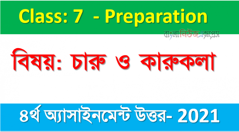 বিষয়: চারু ও কারুকলা শ্রেণি: ৭ম ৪র্থ সপ্তাহের অ্যাসাইনমেন্ট উত্তর ২০২১