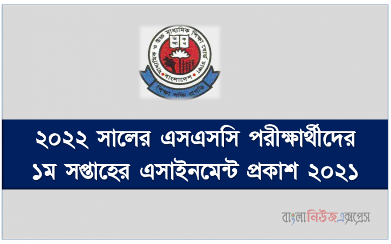 ২০২২ সালের এসএসসি পরীক্ষার্থীদের ১ম সপ্তাহের এসাইনমেন্ট প্রকাশ ২০২১