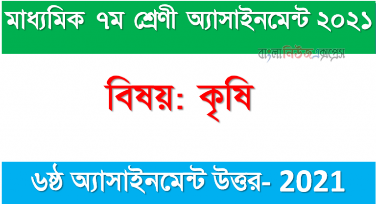 Class 7 Agriculture 6th Week Assignment Answer 2021, ৭ম শ্রেণির কৃষি শিক্ষা এসাইনমেন্ট ৬ষ্ঠ অ্যাসাইনমেন্ট উত্তর