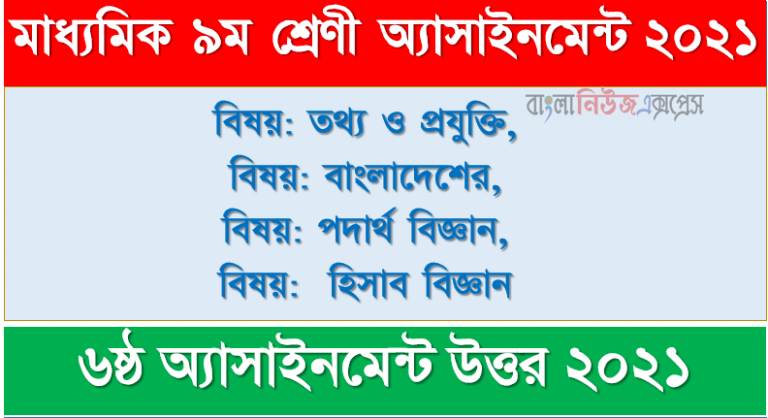 ৯ম শ্রেণি ৬ষ্ঠ সপ্তাহের এ্যাসাইনমেন্ট ২০২১ তথ্য ও যােগাযােগ প্রযুক্তি, বাংলাদেশের ইতিহাস ও বিশ্বসভ্যতা, পদার্থ বিজ্ঞান, হিসাব বিজ্ঞান