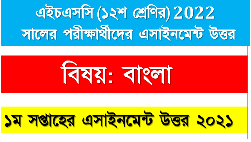 HSC Class 12 Bangla Assignment Answer 1stweek 2021, উচ্চ মাধ্যমিক দ্বাদশ শ্রেণির বাংলা অ্যাসাইনমেন্ট ১ম সপ্তাহের এসাইনমেন্ট সমাধান ২০২১