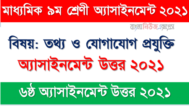 ৯ম শ্রেণি তথ্য ও যোগাযোগ প্রযুক্তি অ্যাসাইনমেন্ট উত্তর ২০২১, ৬ষ্ঠ সপ্তাহ অ্যাসাইনমেন্ট উত্তর ২০২১