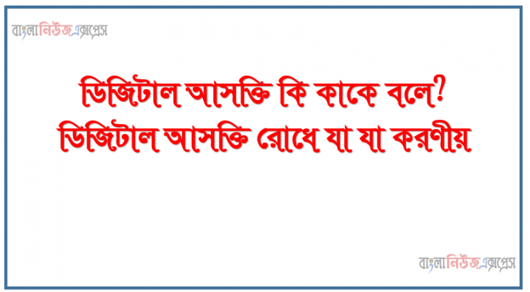 ডিজিটাল আসক্তি কি কাকে বলে?, ডিজিটাল আসক্তি রোধে যা যা করণীয়