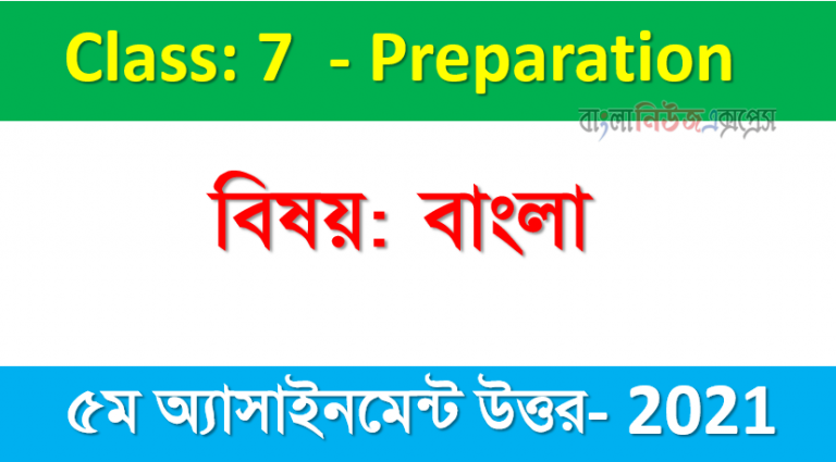 Class: 7 Subject: Bangla 5th Week Assignment Answer 2021, ৭ম শ্রেণির ৫ম সপ্তাহের এ্যাসাইনমেন্ট বাংলা এর উত্তর ২০২১