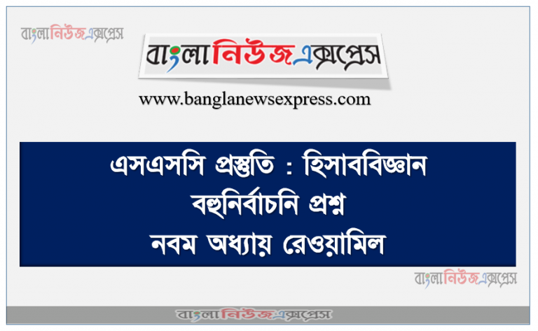 এসএসসি প্রস্তুতি : হিসাববিজ্ঞান বহুনির্বাচনি প্রশ্ন নবম অধ্যায় রেওয়ামিল