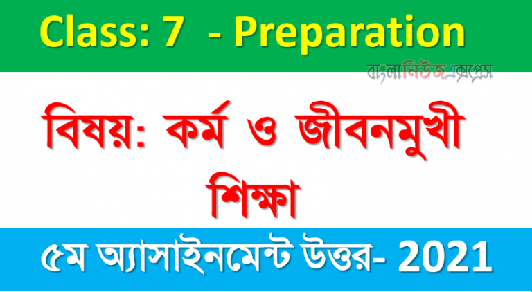 7 Class Sub: Work and Life Oriented 5th Week Assignment Answer 2021, ৭ম শ্রেণির বিষয়: কর্ম ও জীবনমুখী শিক্ষা ৫ম সপ্তাহের এ্যাসাইনমেন্ট উত্তর ২০২১