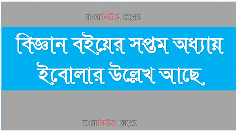 বিজ্ঞান বইয়ের সপ্তম অধ্যায় ইবোলার উল্লেখ আছে